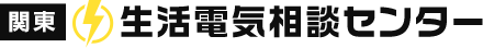 生活電気相談センター