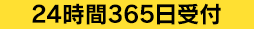 24時間365日受付
