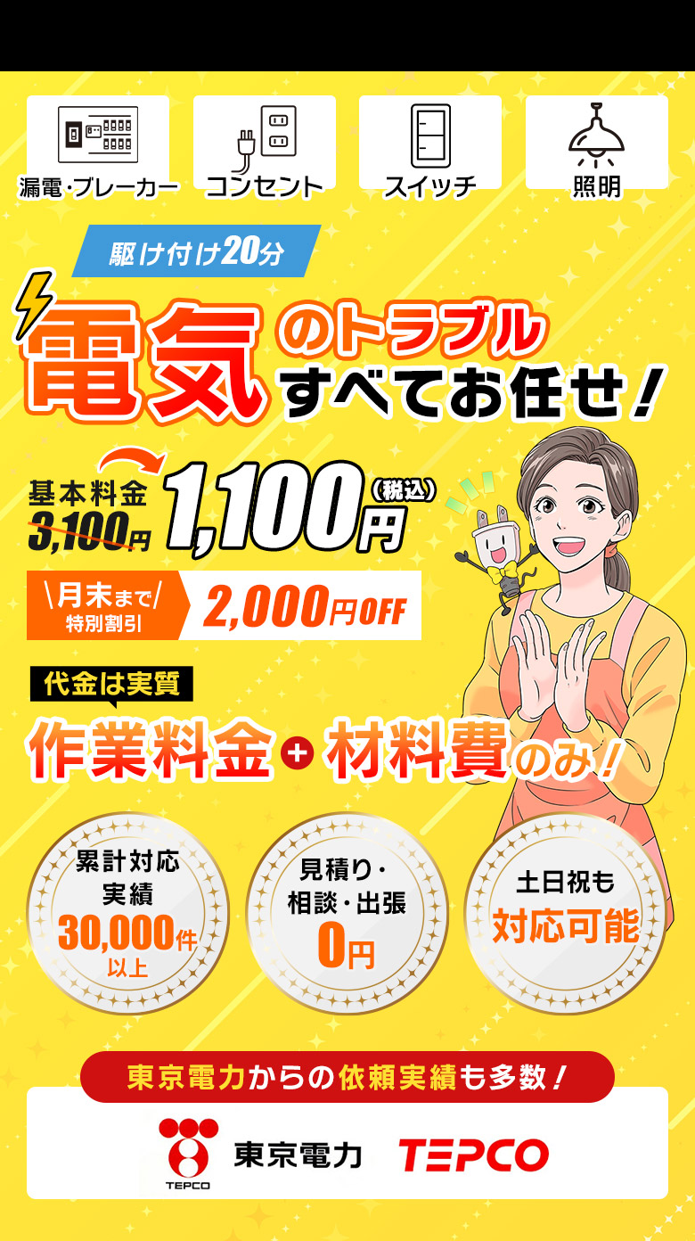 電気のトラブルすべてお任せ!今だけWEB限定割引2,000円OFF 実質作業料金+材料費のみ!