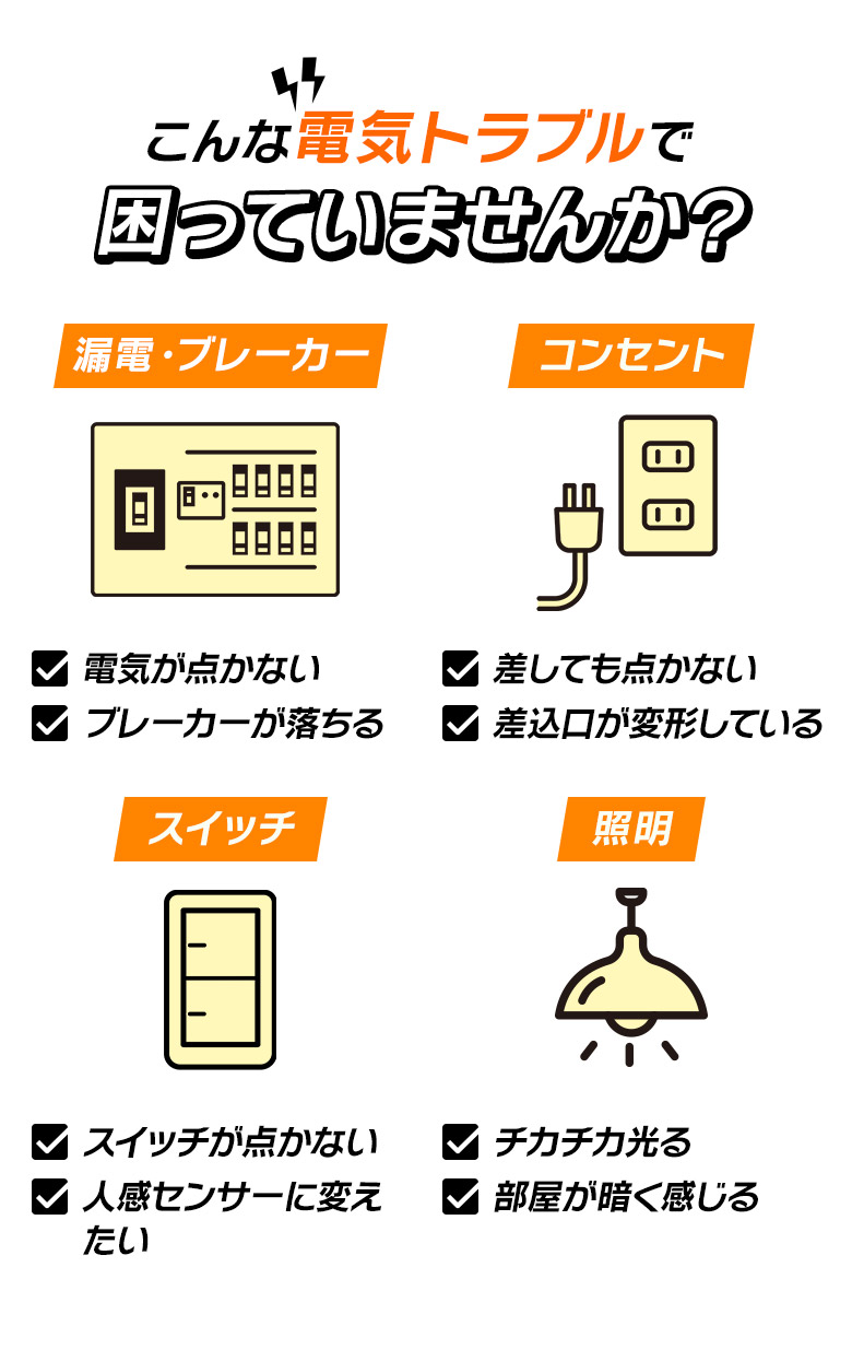 こんな電気トラブルで困っていませんか?