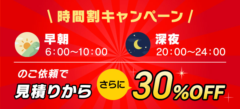 時間割キャンペーン 早朝・深夜さらに見積もりから30%OFF