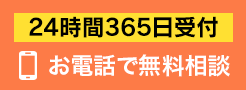 24時間365日受付